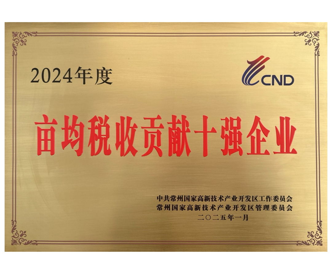 2024年度新北区亩均税收贡献十强企业