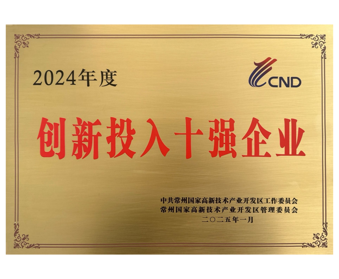 ​2024年度新北区创新投入十强企业