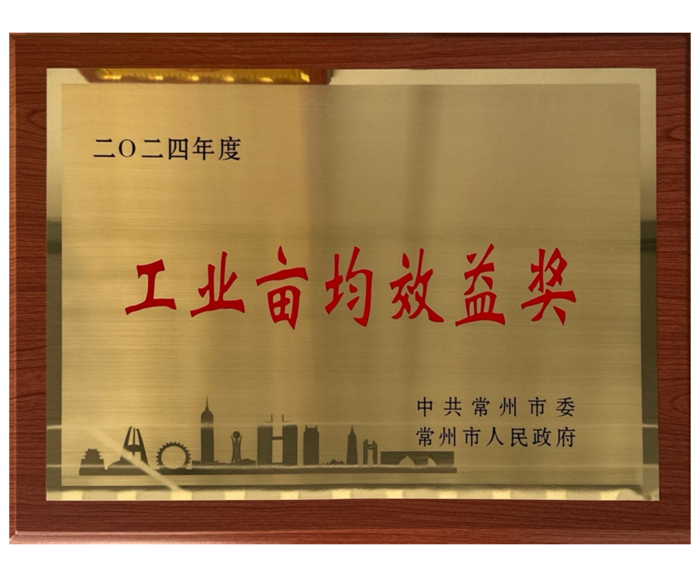 2024年度常州市工业亩均效益奖