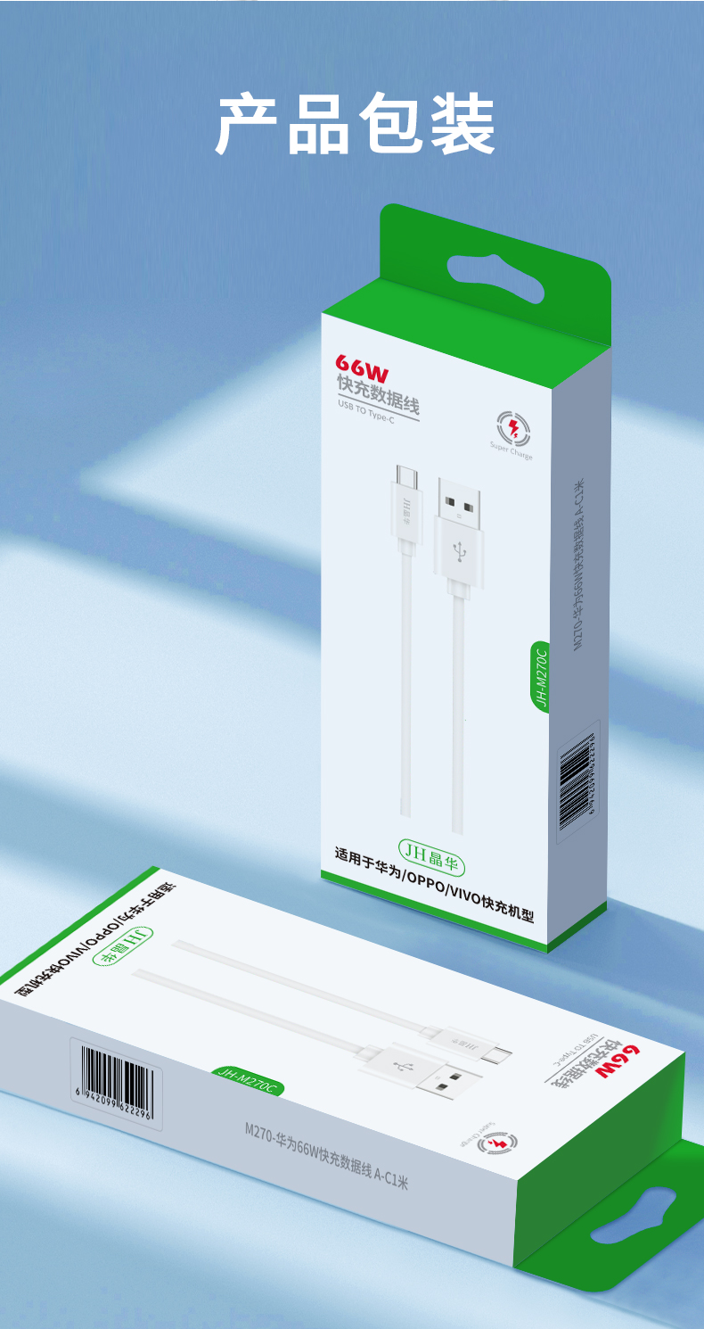 【M270C】晶华USB转TYPE-C手机数据线（1米）66W