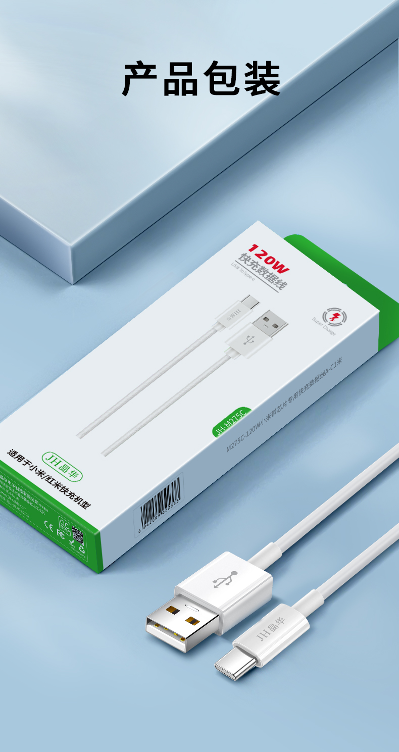 【M275C】晶华USB转TYPE-C手机数据线（1米）小米120W