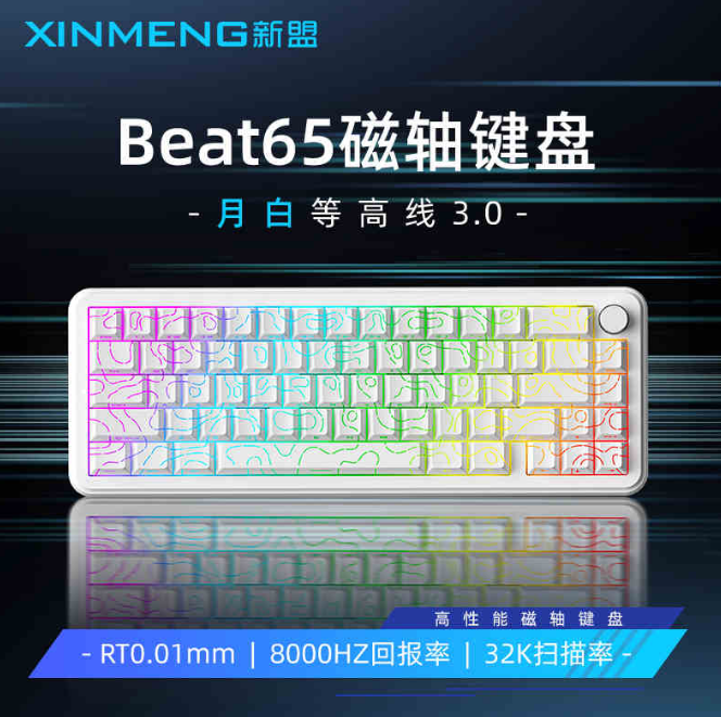 新盟磁轴机械键盘 65布局 有线 月白等高线