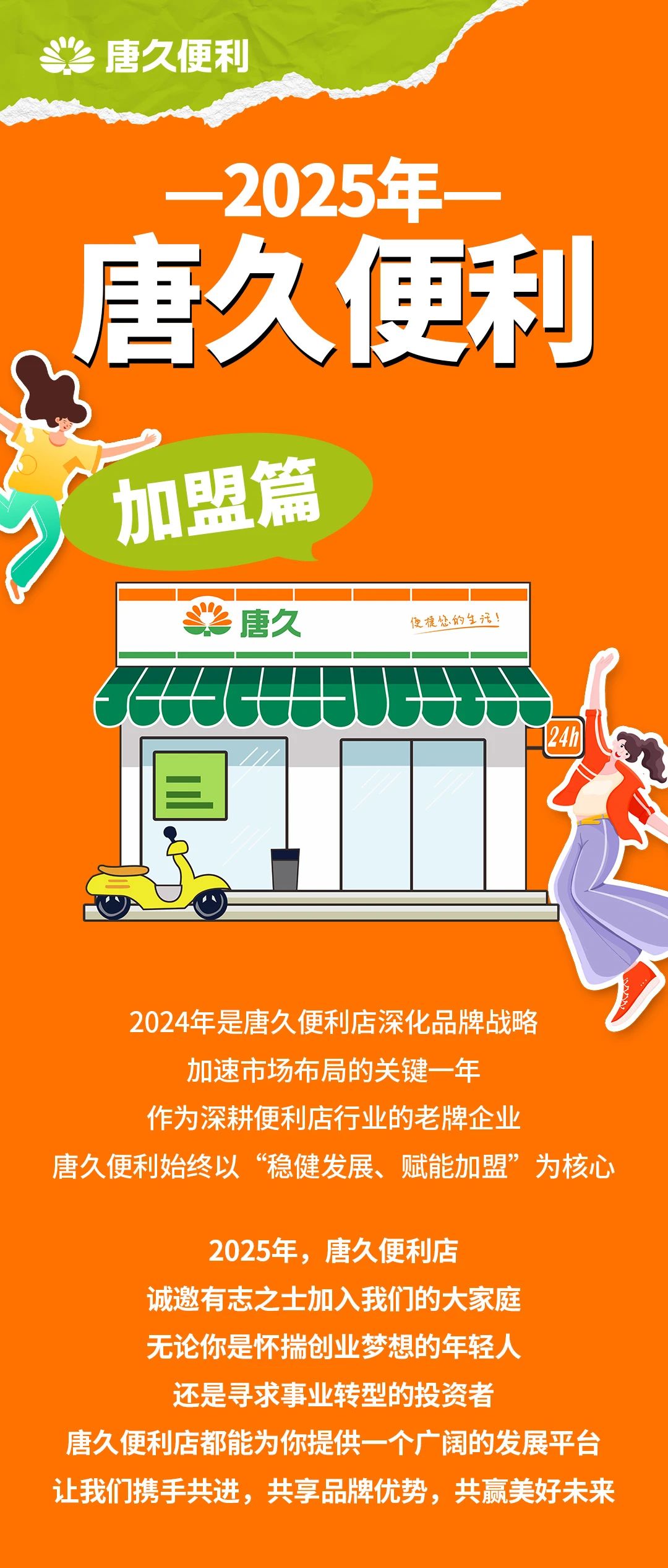 2025 加盟唐久，共享品牌，共贏未來