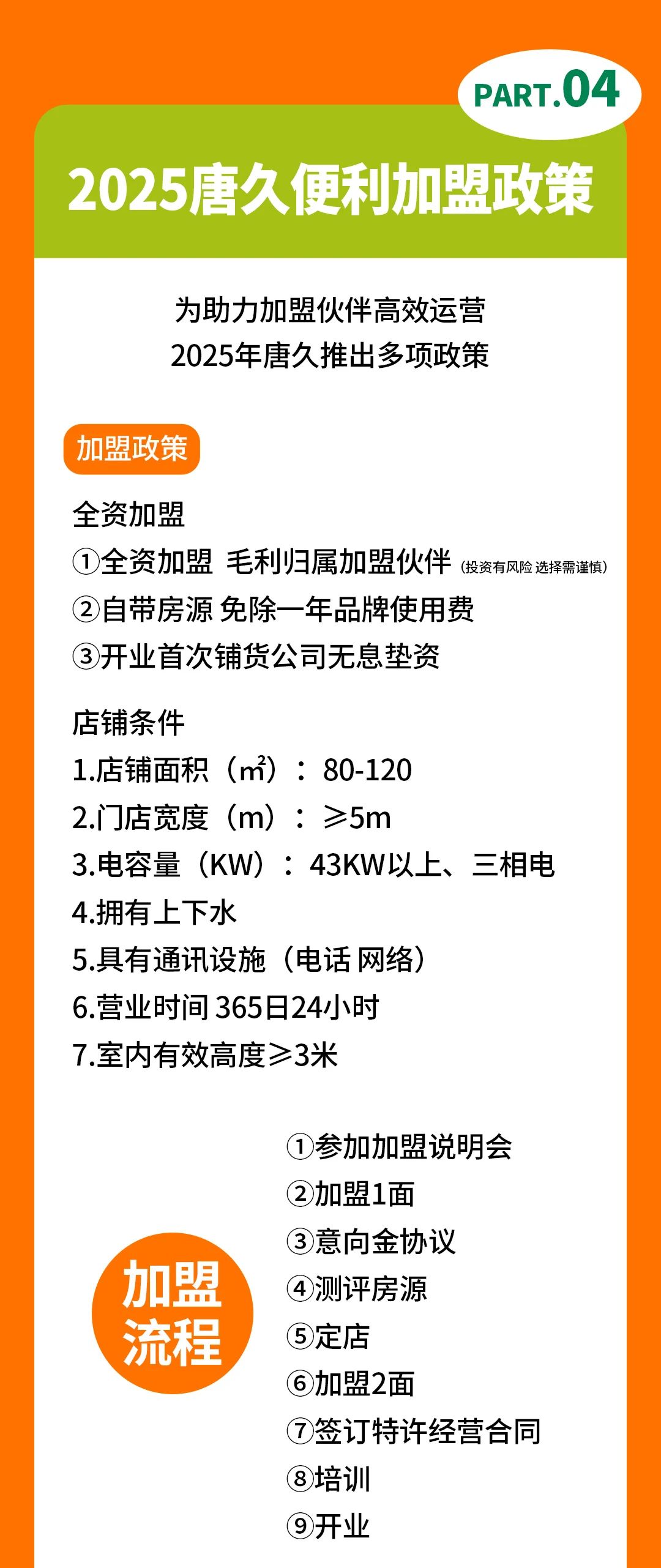 2025 加盟唐久，共享品牌，共贏未來