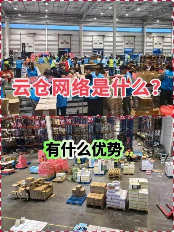 什么是电商云仓仓储网络 什么是电商云仓仓储网络