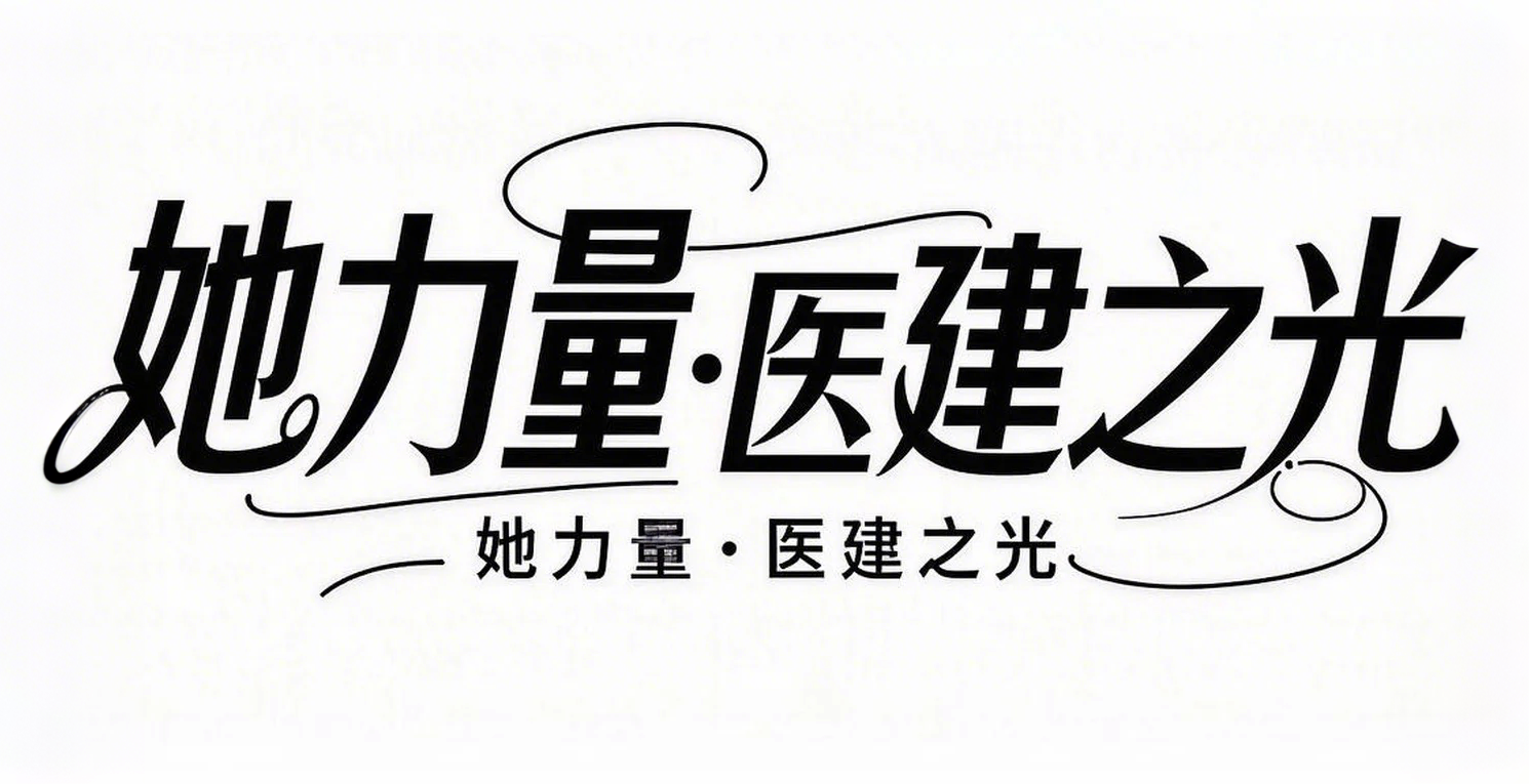 她力量·医建之光|医院建筑领域女性专家风采海报展示