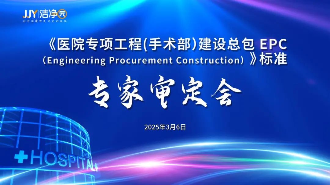 《医院专项工程(手术部）建设总包EPC》标准专家审定会成功召开