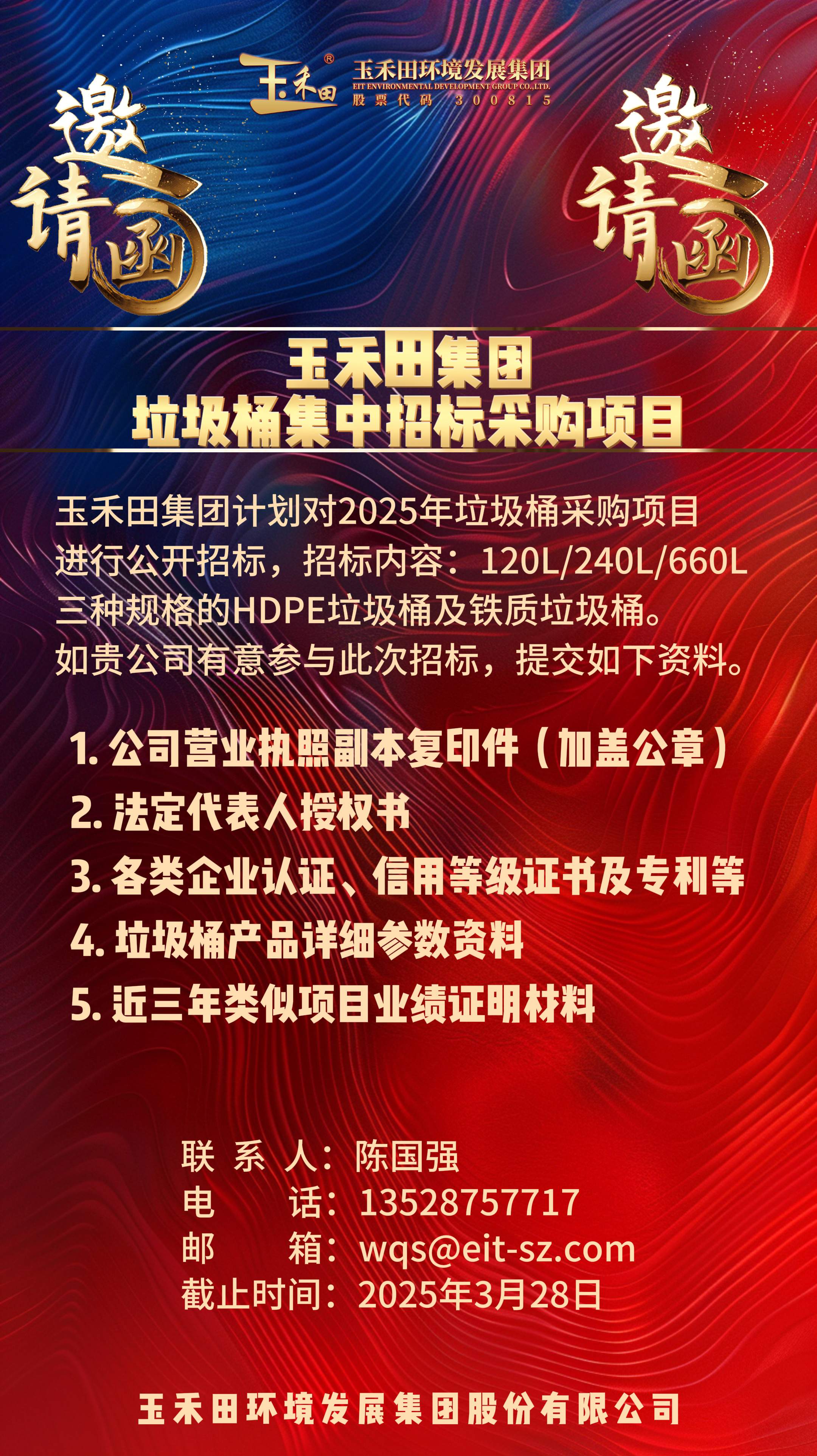 2025玉禾田集团垃圾桶集中招标采购项目
