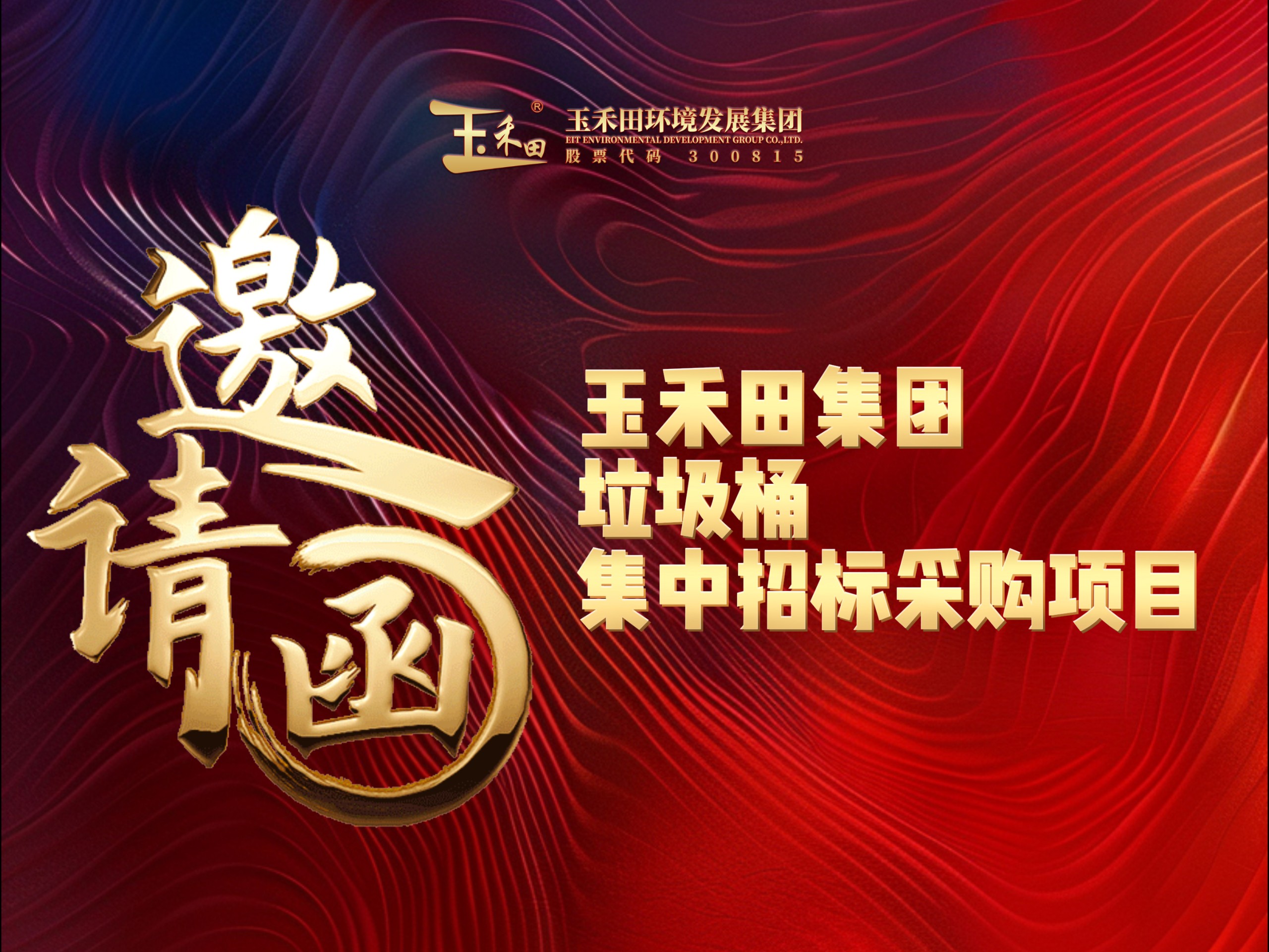 2025玉禾田集团垃圾桶集中招标采购项目