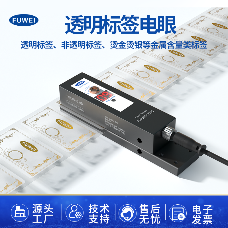 颠覆传统检测边界:富唯电子万能型标签传感器 FGU07-200S 开启工业柔性生产新纪元 颠覆传统检测边界:富唯电子万能型标签传感器 FGU07-200S 开启工业柔性生产新纪元