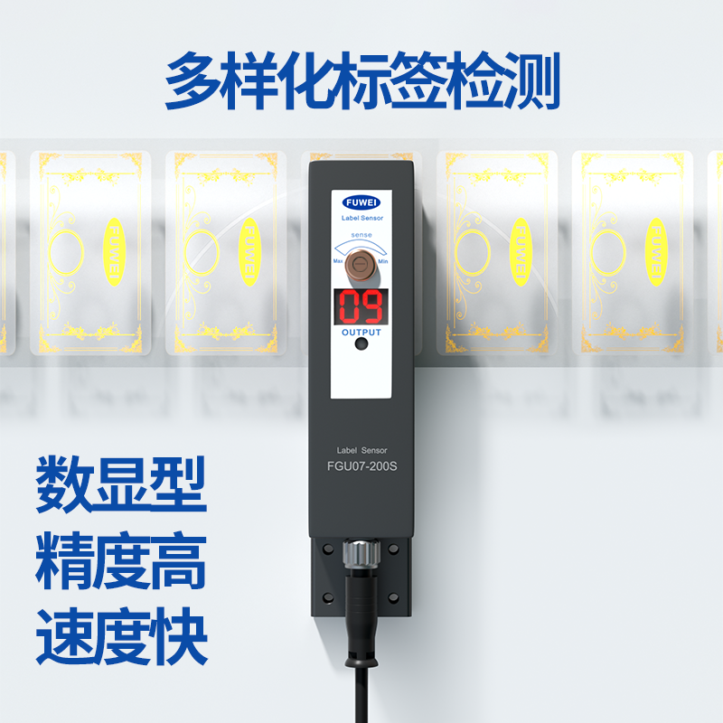 颠覆传统检测边界:富唯电子万能型标签传感器 FGU07-200S 开启工业柔性生产新纪元 颠覆传统检测边界:富唯电子万能型标签传感器 FGU07-200S 开启工业柔性生产新纪元