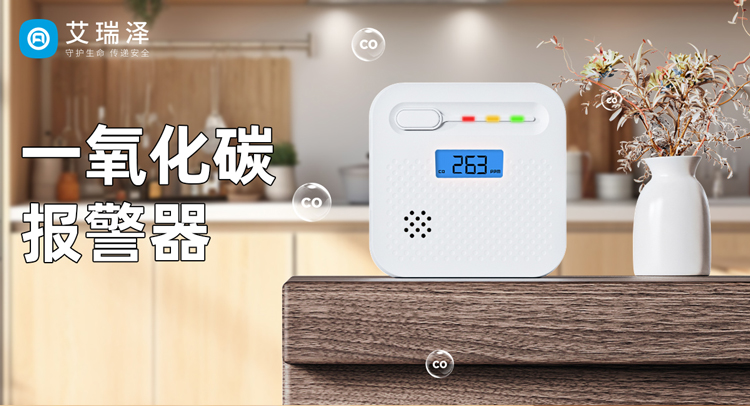 安全无小事：一氧化碳报警器的防范作用
