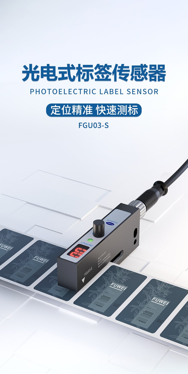 窄槽精测时代:富唯电子 FGU03-S 标签传感器重新定义小标签检测标准 窄槽精测时代:富唯电子 FGU03-S 标签传感器重新定义小标签检测标准
