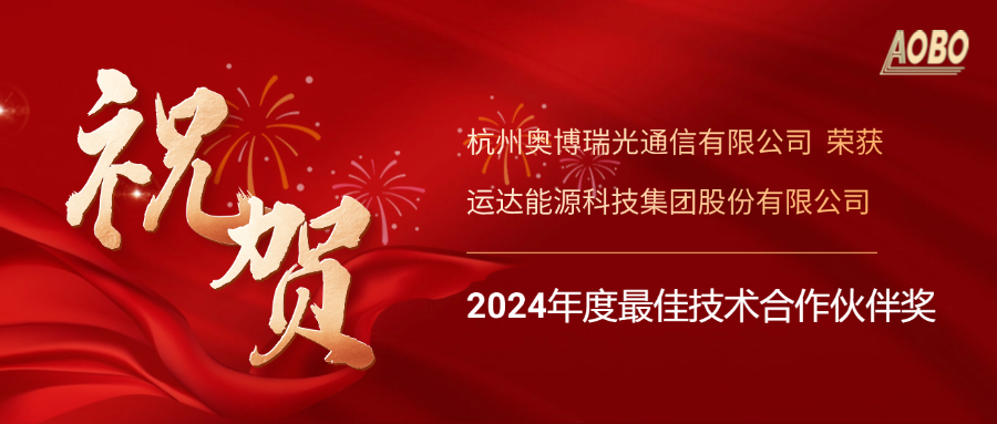 奥博瑞光荣获运达能源科技“2024年度最佳技术合作伙伴奖” 奥博瑞光荣获运达能源科技“2024年度最佳技术合作伙伴奖”