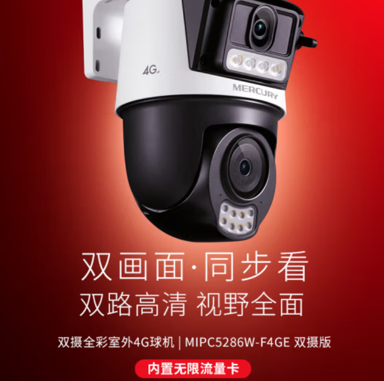 水星MIPC5286W-F4GE双摄 终身免流量 500万 摄像头