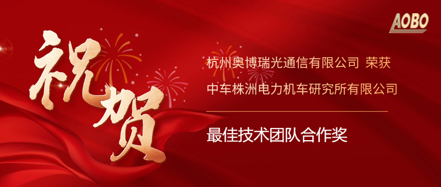 奥博瑞光荣获中车株洲电力机车研究所“最佳技术团队合作奖” 奥博瑞光荣获中车株洲电力机车研究所“最佳技术团队合作奖”
