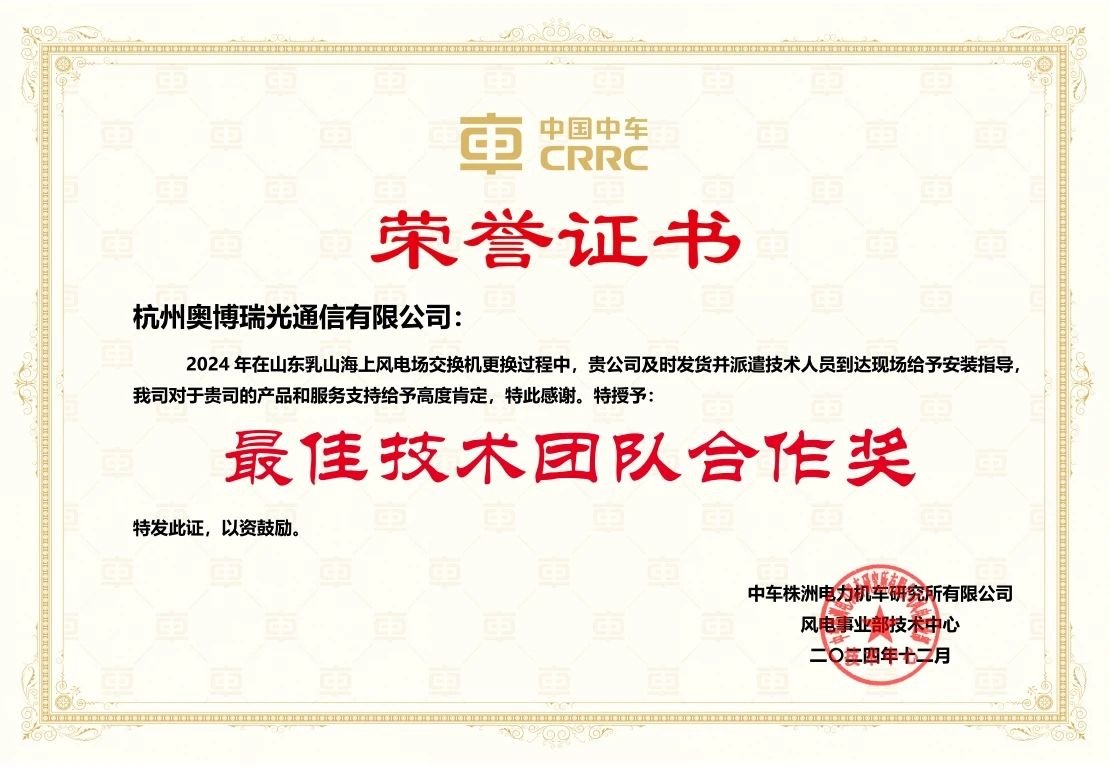 奥博瑞光荣获中车株洲电力机车研究所“最佳技术团队合作奖” 奥博瑞光荣获中车株洲电力机车研究所“最佳技术团队合作奖”