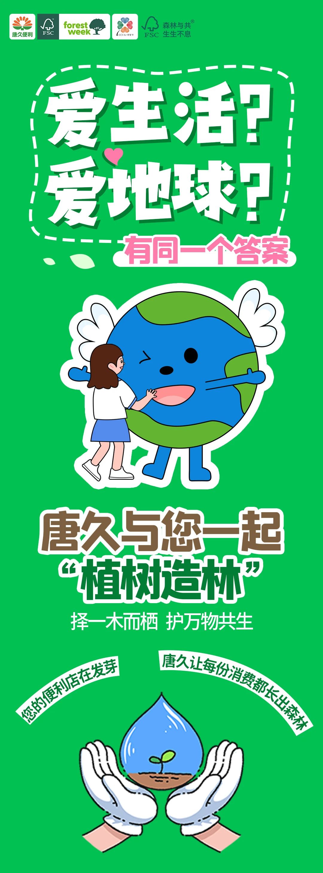 碳活力 | 唐久與您一起“植樹造林”！