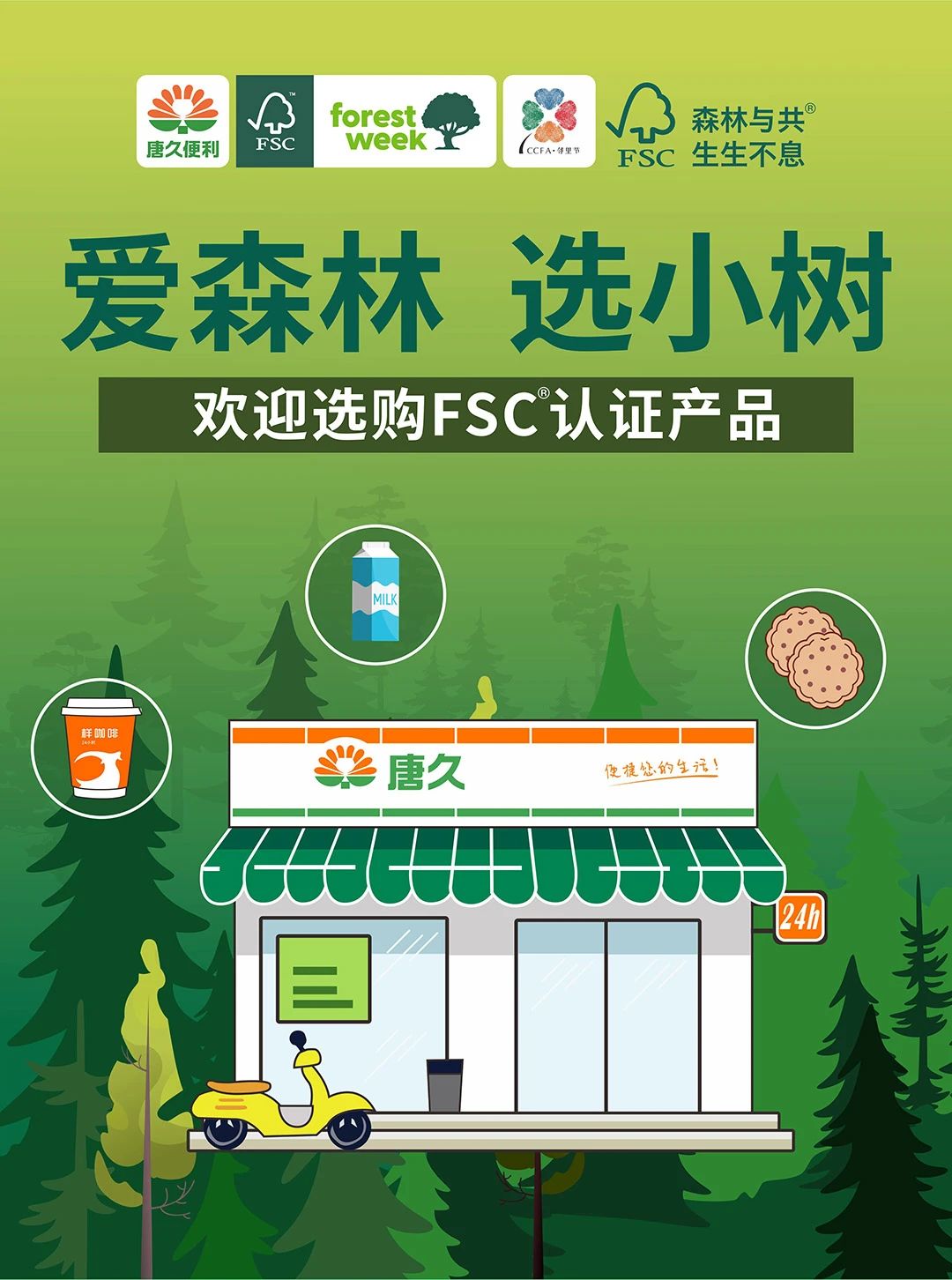 碳活力 | 唐久與您一起“植樹造林”！