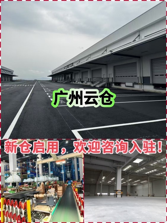 广州电商云仓：新仓投入运营，欢迎入驻