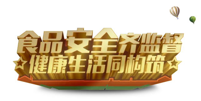 創(chuàng)新+責任=食品安全!尚赫入選國家典型案例的背后故事! 創(chuàng)新+責任=食品安全!尚赫入選國家典型案例的背后故事!