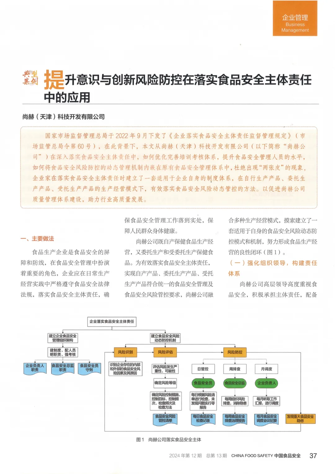 創(chuàng)新+責任=食品安全!尚赫入選國家典型案例的背后故事! 創(chuàng)新+責任=食品安全!尚赫入選國家典型案例的背后故事!