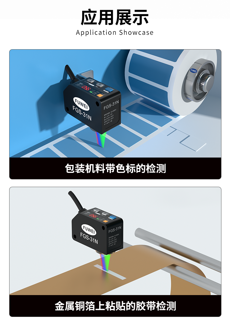 富唯电子FGS-31色标传感器:重新定义高精度检测的“工业之眼” 富唯电子FGS-31色标传感器:重新定义高精度检测的“工业之眼”