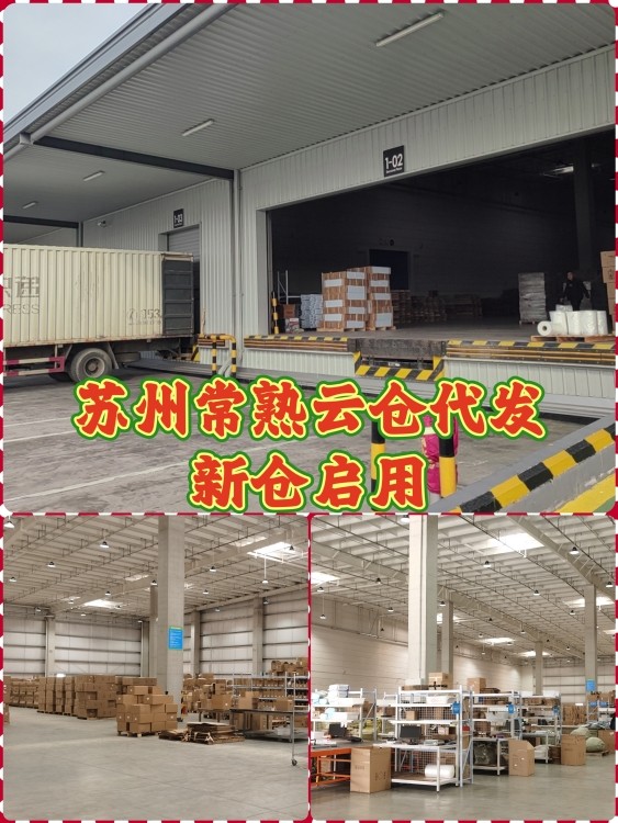 江苏苏州电商云仓：新仓投入运营，欢迎入驻