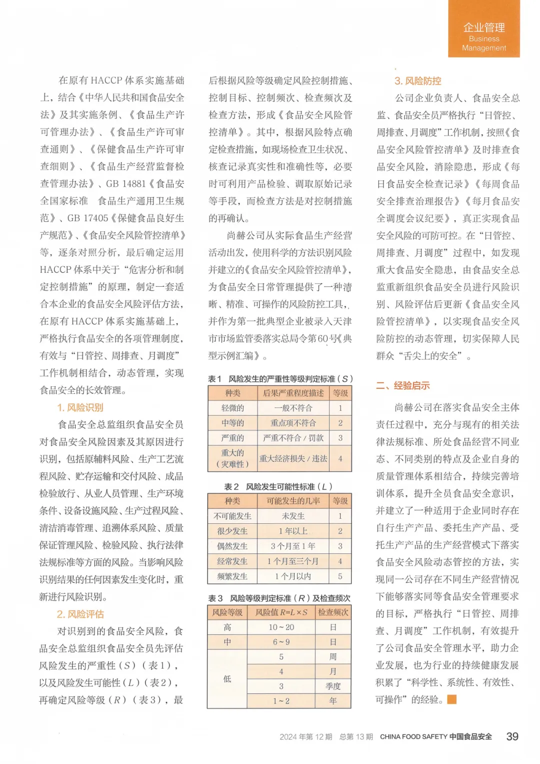 創(chuàng)新+責任=食品安全!尚赫入選國家典型案例的背后故事! 創(chuàng)新+責任=食品安全!尚赫入選國家典型案例的背后故事!