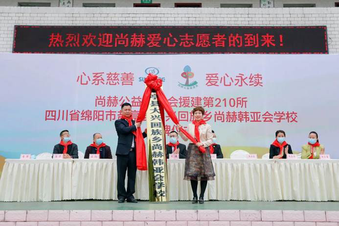 第210所 四川省綿陽市鹽亭縣大興回族鄉(xiāng)尚赫韓亞會小學(xué) 第210所 四川省綿陽市鹽亭縣大興回族鄉(xiāng)尚赫韓亞會小學(xué)