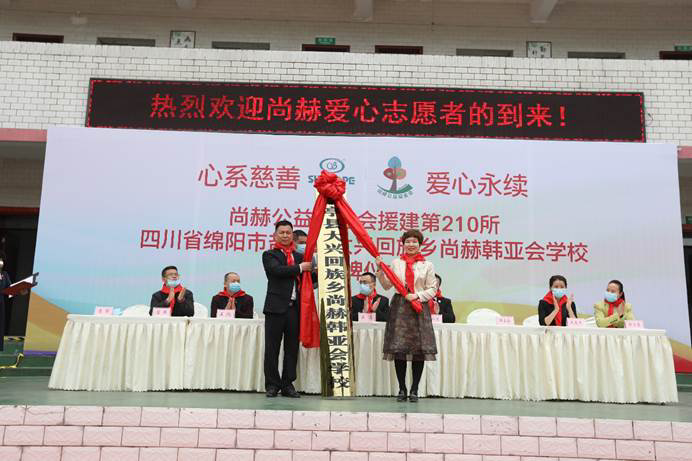 第210所 四川省綿陽市鹽亭縣大興回族鄉(xiāng)尚赫韓亞會小學(xué) 第210所 四川省綿陽市鹽亭縣大興回族鄉(xiāng)尚赫韓亞會小學(xué)