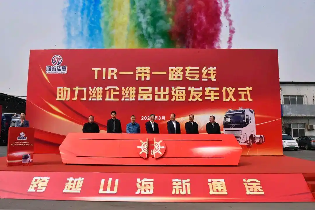 助力“濰企濰品”出海,TIR“一帶一路”專線發車 助力“濰企濰品”出海,TIR“一帶一路”專線發車