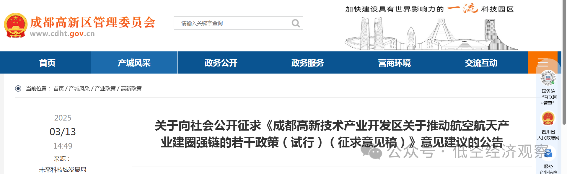 重庆征集低空经济应用场景机会清单、能力清单；成都高新区拟出台13条政策推动航空航天产业建圈强链