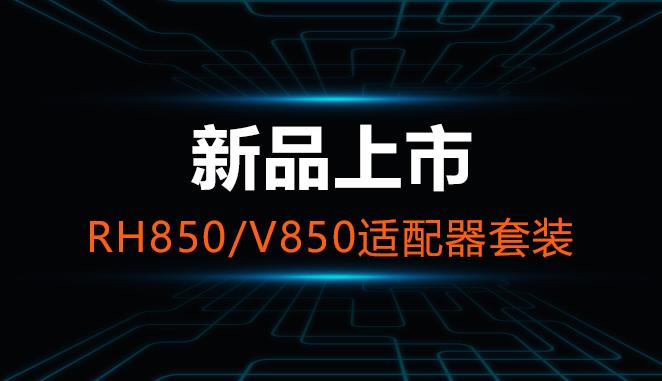 新品上市！RH850/V850适配器套装来袭，MQB全丢重磅发布！