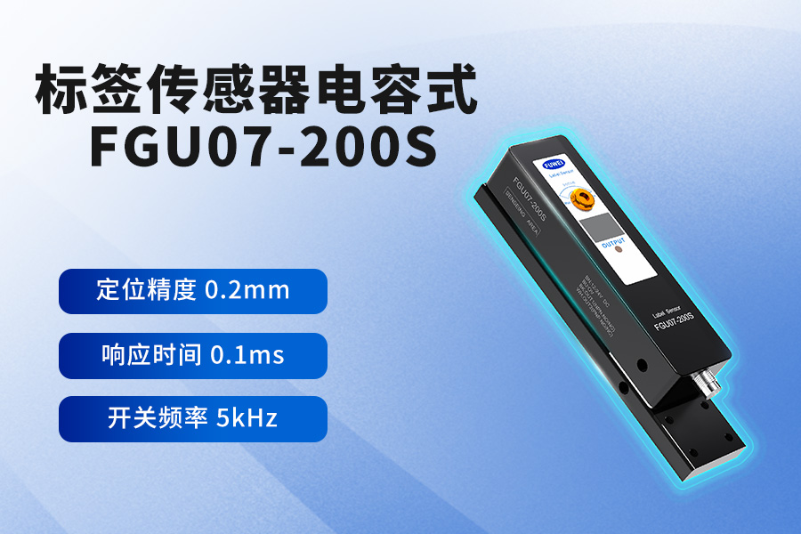 突破检测边界：富唯电子万能型标签传感器 FGU07-200S 重新定义工业检测标准