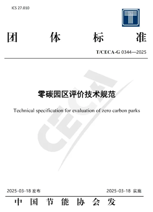 零碳园区评价技术规范