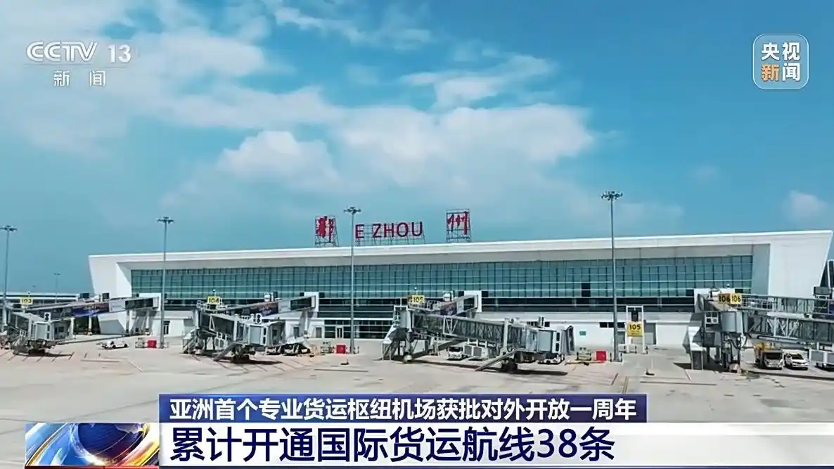 開通38條國際貨運航線,看亞洲首個專業貨運樞紐機場如何“鏈”接全球 開通38條國際貨運航線,看亞洲首個專業貨運樞紐機場如何“鏈”接全球