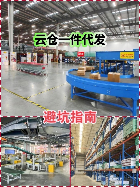 云仓一件代发避坑：实战指南！