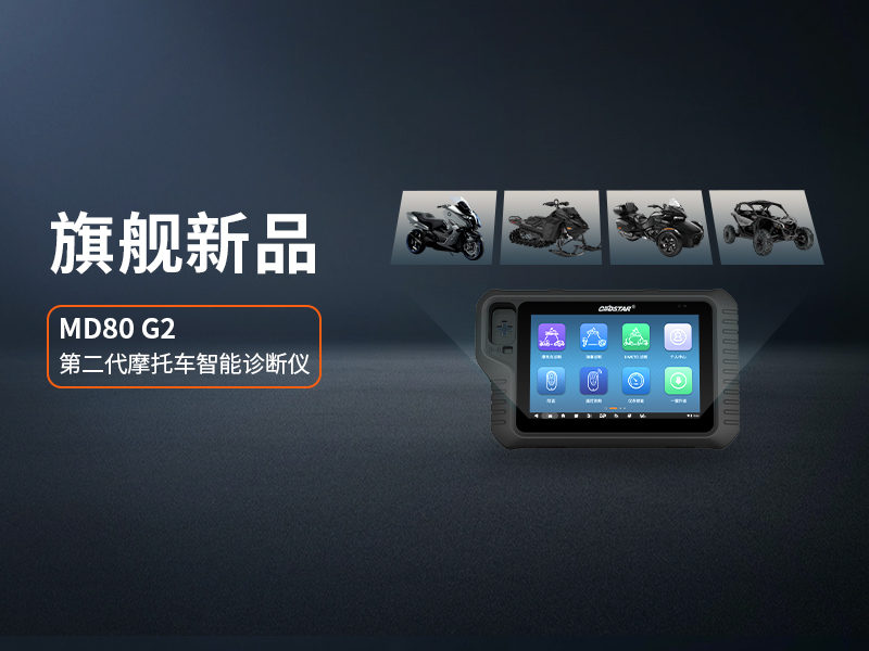 旗舰新品！轩宇车鼎MD80 G2震撼来袭，硬核产品，诊断更高效！