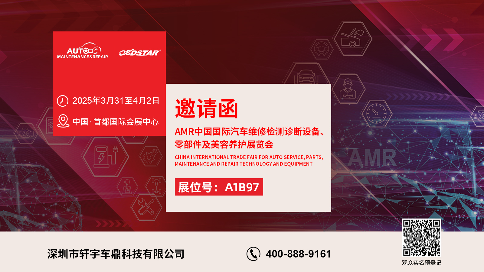 2025 AMR中国国际汽保汽配展，轩宇车鼎在A1B97展位恭候您的到来！