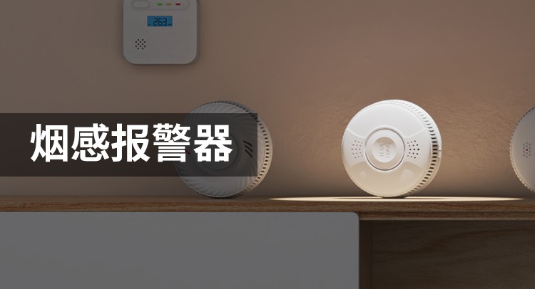 无线烟感报警器：守护安全的智能卫士