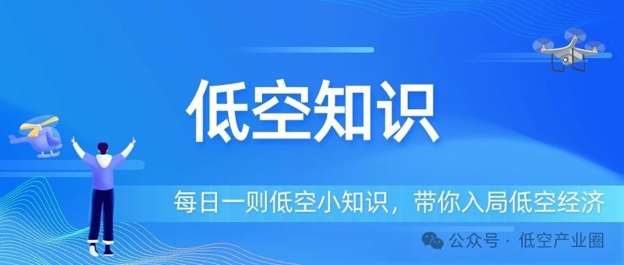 【低空知识】低空经济：定义、核心范畴与未来图景