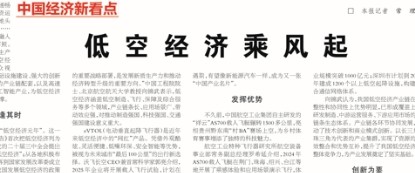 经济日报丨低空经济“起飞”前将是一场长跑，安全性是低空经济发展的重中之重