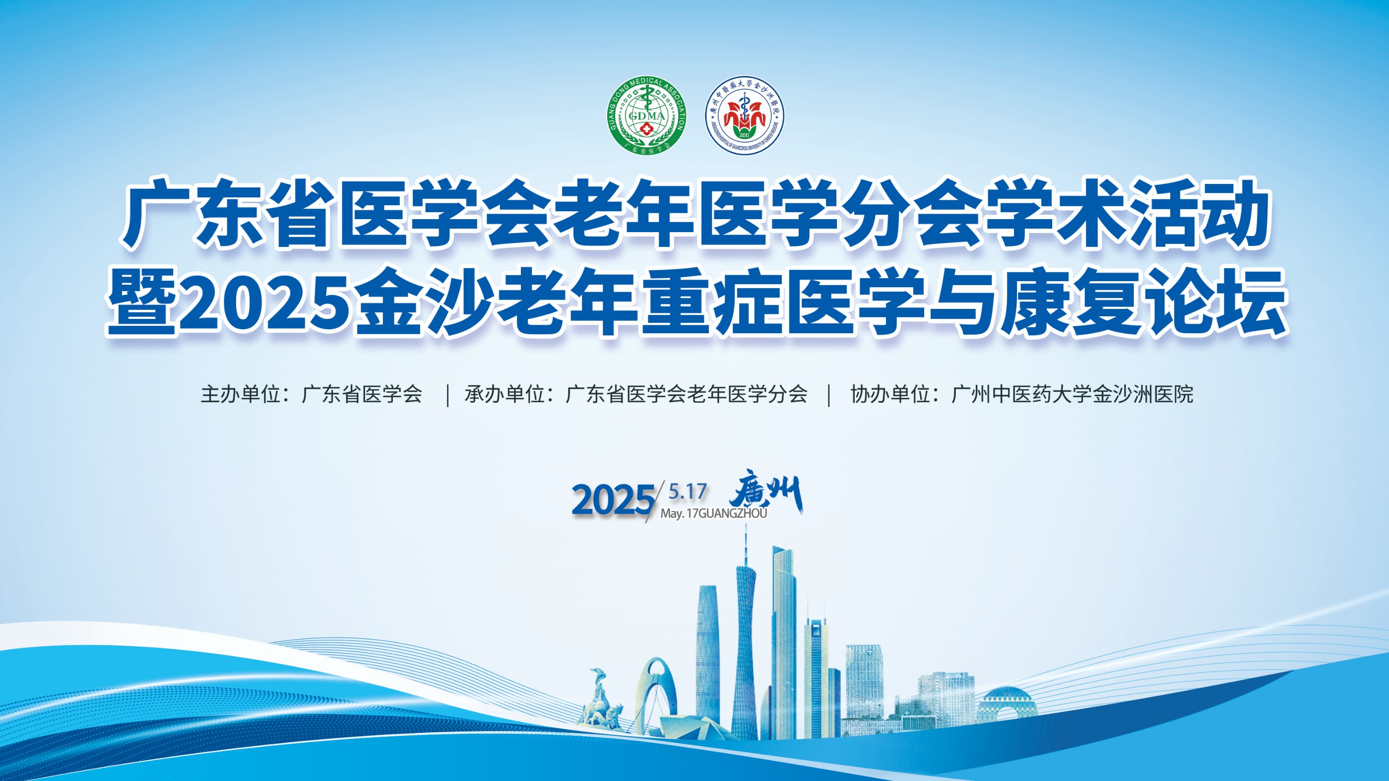 会议通知|关于召开广东省医学会老年医学分会学术活动暨2025金沙老年重症医学与康复论坛的通知(第三轮)