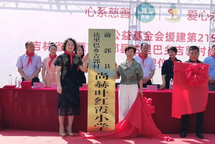 第215所 松原市前郭縣達(dá)里巴鄉(xiāng)吉郭村尚赫葉紅霞小學(xué)