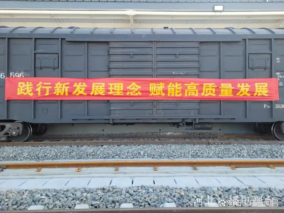 石家莊國際綜合物流專用鐵路貨運首發! 石家莊國際綜合物流專用鐵路貨運首發!