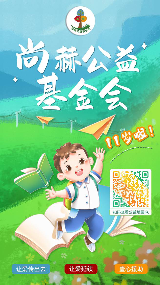 慶祝尚赫公益基金會十一周年華誕:公益之路,溫暖同行 慶祝尚赫公益基金會十一周年華誕:公益之路,溫暖同行