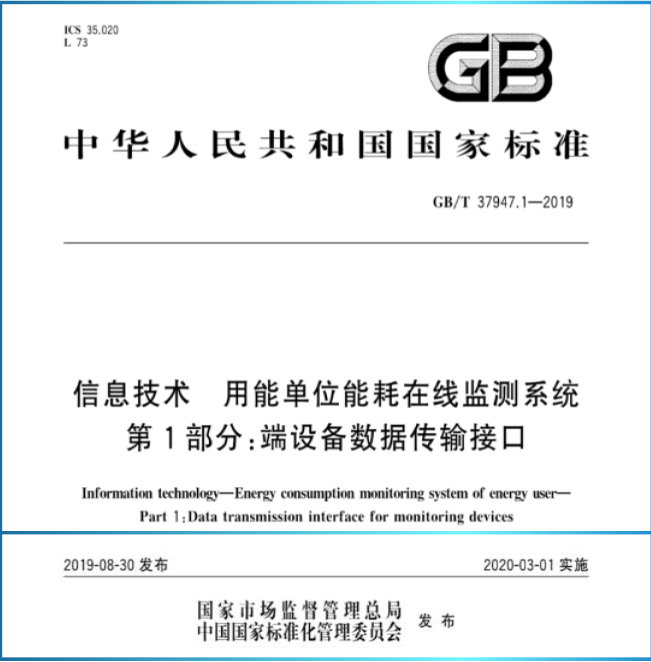 重点用能单位能耗在线监测系统