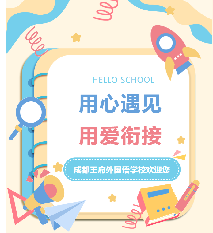 衔接有方，拔节无声——成都王府外国语学校2025秋季幼小衔接班开始招生啦！