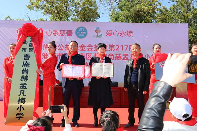 第217所 安徽省淮南市田家庵區(qū)曹庵尚赫孟凡梅小學(xué) 第217所 安徽省淮南市田家庵區(qū)曹庵尚赫孟凡梅小學(xué)